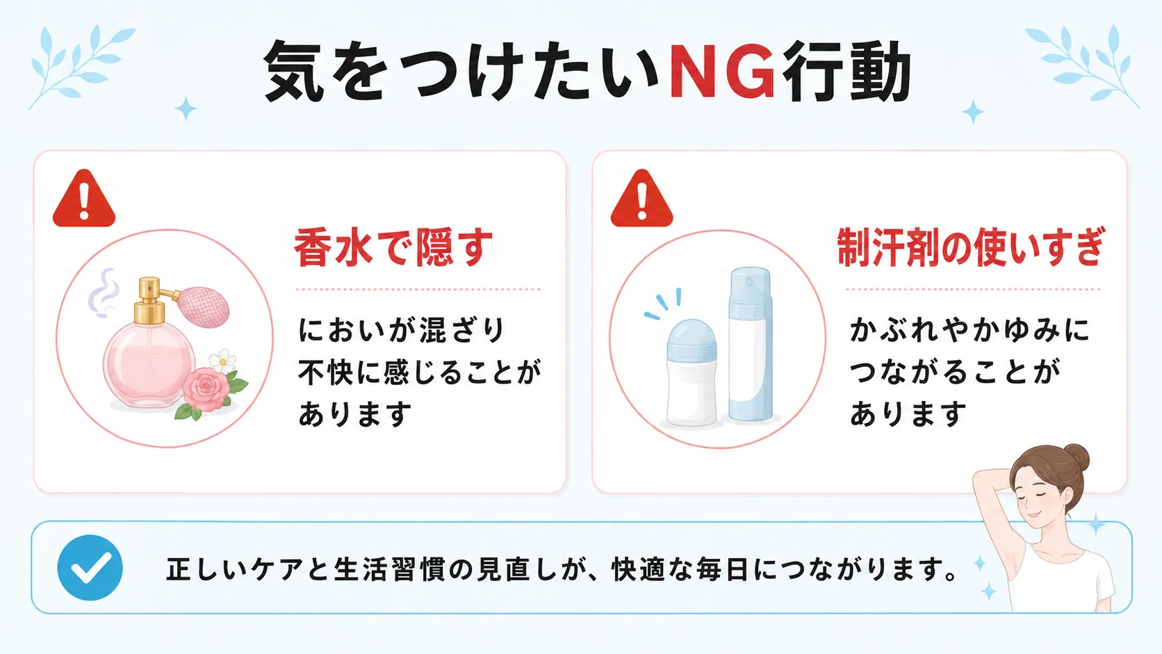 香水でにおいを隠すことや制汗剤の使いすぎなど、かえって逆効果になりやすい脇の臭い対策の注意点をまとめたインフォグラフィック